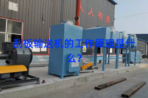 刮板输送机的工作原理是什么？