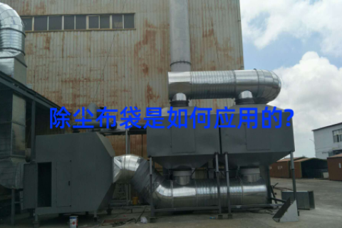 除尘布袋是如何应用的?