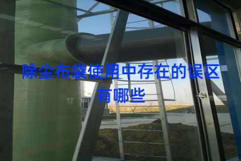 除尘布袋使用中存在的误区有哪些