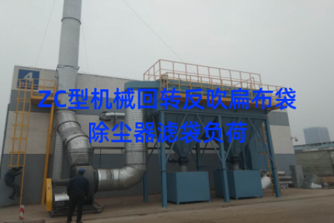 ZC型机械回转反吹扁布袋除尘器滤袋负荷