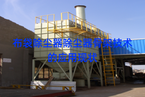 布袋除尘器除尘器骨架技术的应用现状