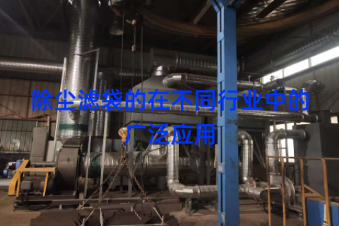 除尘滤袋的在不同行业中的广泛应用