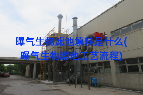 曝气生物滤池填料是什么(曝气生物滤池工艺流程)