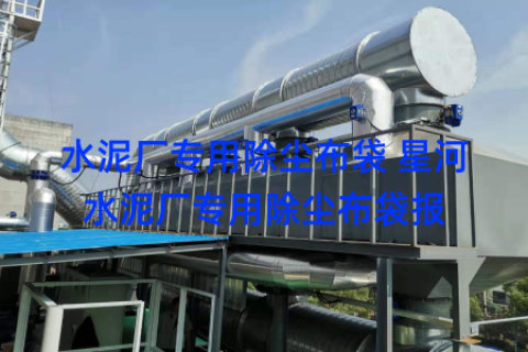 水泥厂专用除尘布袋 星河水泥厂专用除尘布袋报