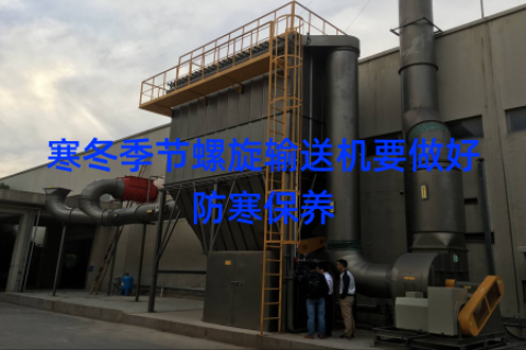 寒冬季节螺旋输送机要做好防寒保养