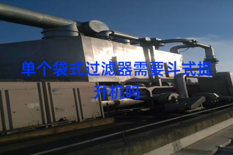 单个袋式过滤器需要斗式提升机吗