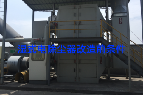 湿式电除尘器改造前条件