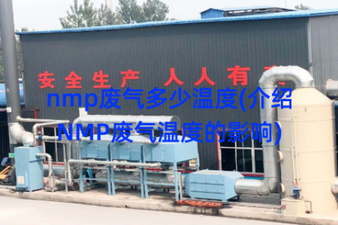 nmp废气多少温度(介绍NMP废气温度的影响)