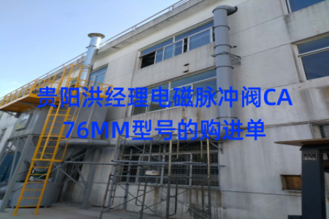 贵阳洪经理电磁脉冲阀CA76MM型号的购进单