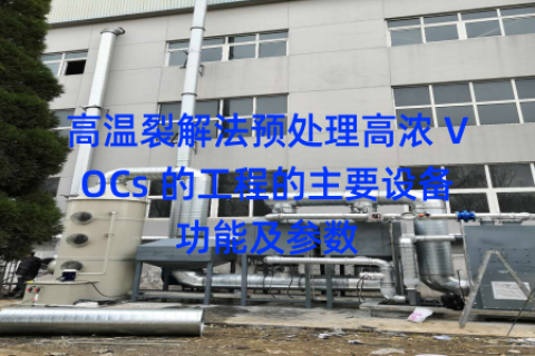 高温裂解法预处理高浓 VOCs 的工程的主要设备功能及参数