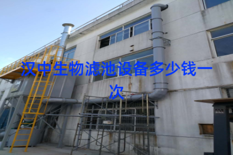 汉中生物滤池设备多少钱一次