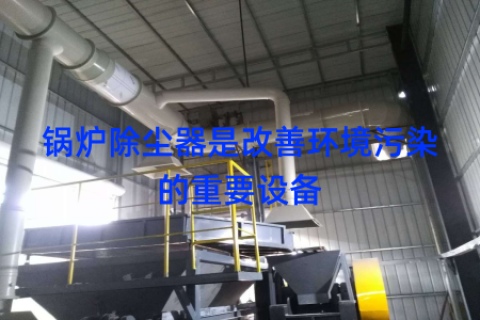 锅炉除尘器是改善环境污染的重要设备