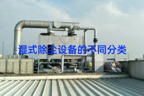 湿式除尘设备的不同分类