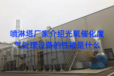 喷淋塔厂家介绍光氧催化废气处理设备的性能是什么