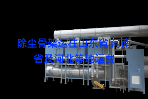 除尘骨架运往山东省|河南省及河北等地运费