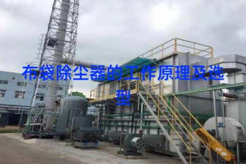 布袋除尘器的工作原理及选型