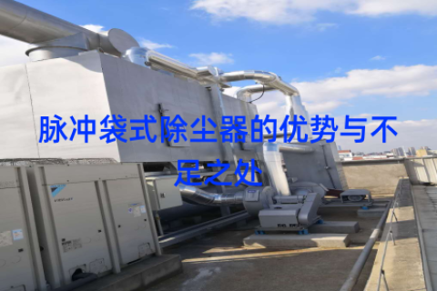 脉冲袋式除尘器的优势与不足之处
