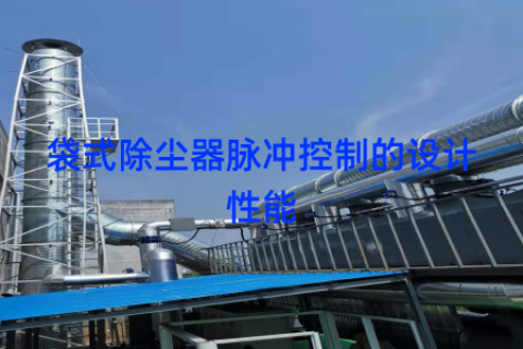袋式除尘器脉冲控制的设计性能