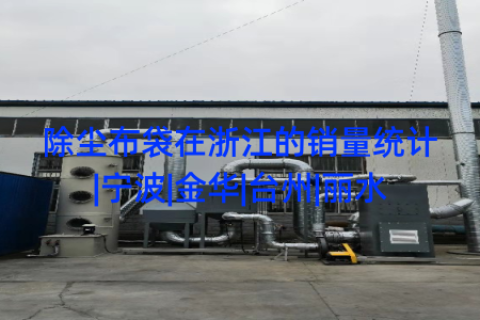 除尘布袋在浙江的销量统计|宁波|金华|台州|丽水