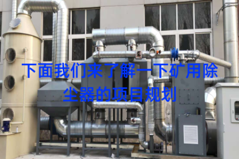 下面我们来了解一下矿用除尘器的项目规划