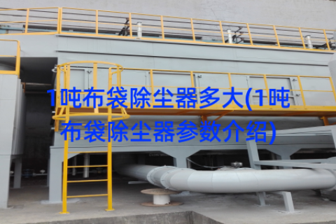 1吨布袋除尘器多大(1吨布袋除尘器参数介绍)