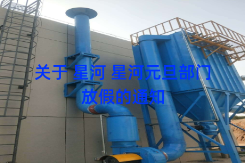 关于 星河 星河元旦部门放假的通知