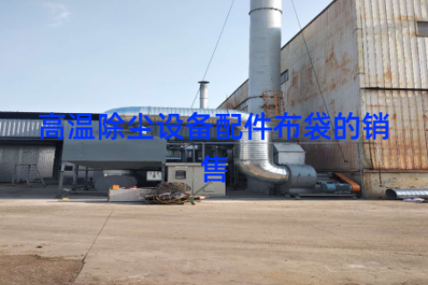 高温除尘设备配件布袋的销售