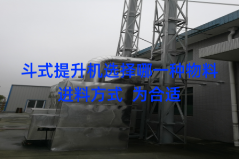 斗式提升机选择哪一种物料进料方式  为合适