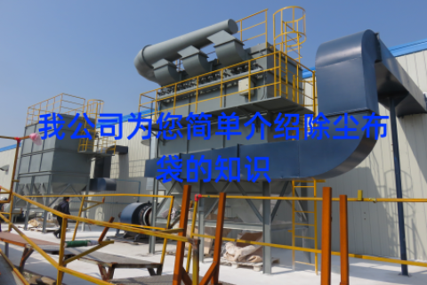 我公司为您简单介绍除尘布袋的知识