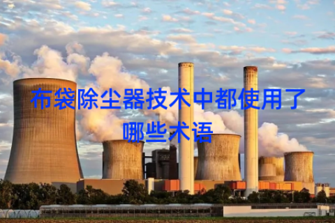 布袋除尘器技术中都使用了哪些术语
