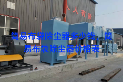 简易布袋除尘器多少钱，简易布袋除尘器价格表