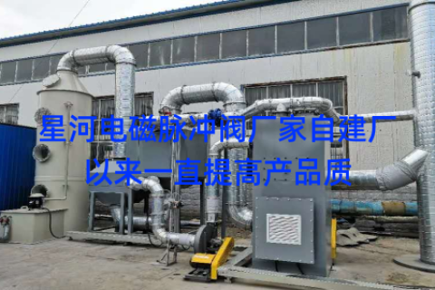 星河电磁脉冲阀厂家自建厂以来一直提高产品质