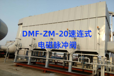 DMF-ZM-20速连式电磁脉冲阀