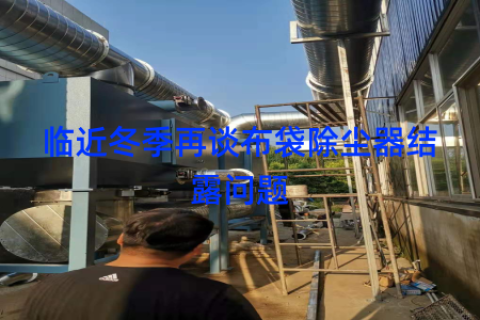 临近冬季再谈布袋除尘器结露问题