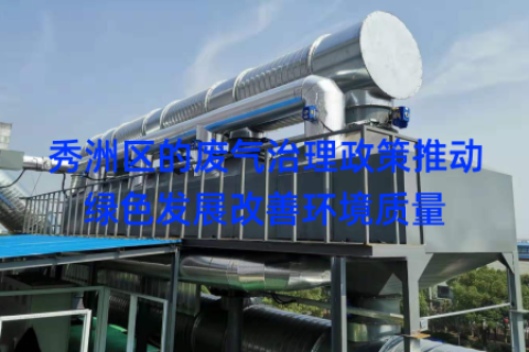 秀洲区的废气治理政策推动绿色发展改善环境质量