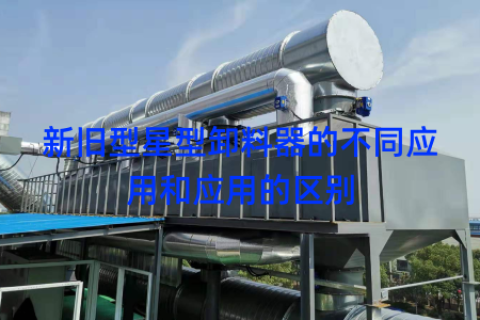 新旧型星型卸料器的不同应用和应用的区别