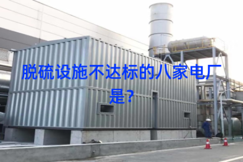 脱硫设施不达标的八家电厂是？