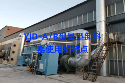 YJD-A/B型星型卸料器使用和特点