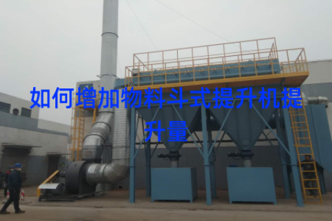 如何增加物料斗式提升机提升量