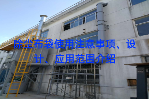除尘布袋使用注意事项、设计、应用范围介绍