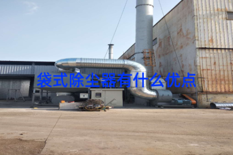 袋式除尘器有什么优点