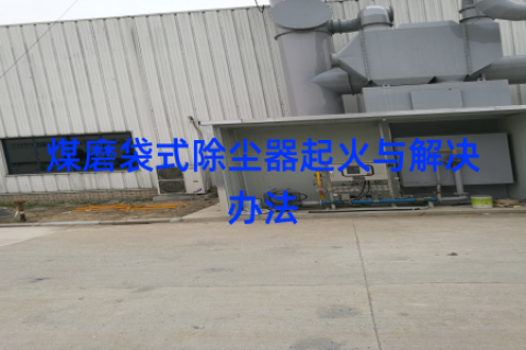 煤磨袋式除尘器起火与解决办法