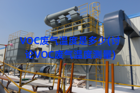 VOC废气温度是多少(讨论VOC废气温度测量)