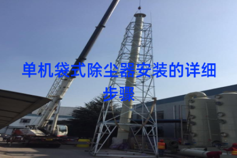 单机袋式除尘器安装的详细步骤
