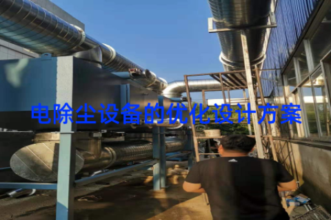 电除尘设备的优化设计方案