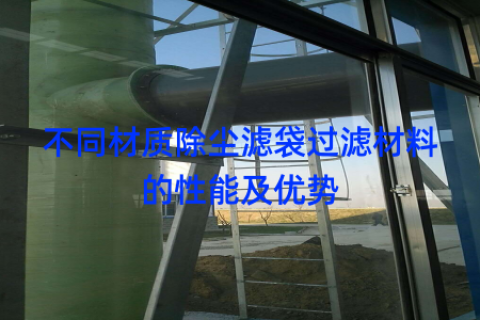 不同材质除尘滤袋过滤材料的性能及优势