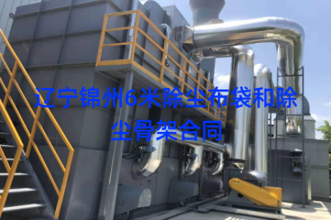 辽宁锦州6米除尘布袋和除尘骨架合同