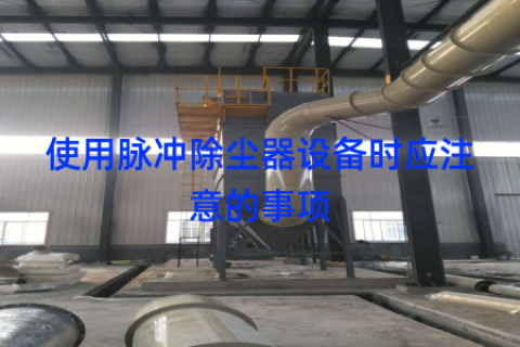 使用脉冲除尘器设备时应注意的事项