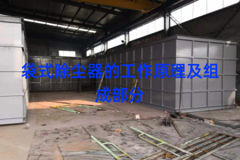 袋式除尘器的工作原理及组成部分