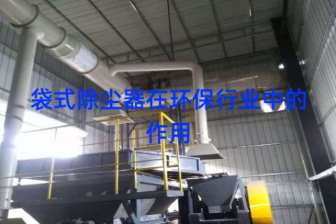 袋式除尘器在环保行业中的作用